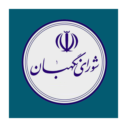 لوگوی شورای نگهبان
