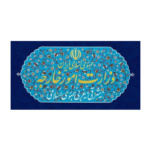 لوگوی وزارت امور خارجه