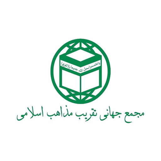 لوگوی مجمع جهانی تقریب مذاهب اسلامی